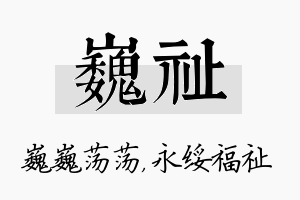 巍祉名字的寓意及含义