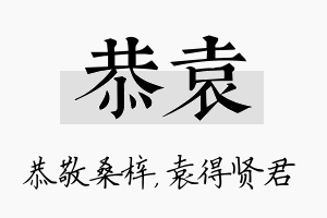 恭袁名字的寓意及含义