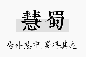 慧蜀名字的寓意及含义