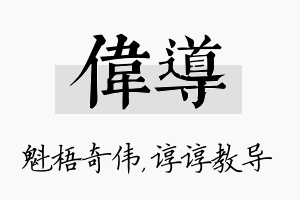 伟导名字的寓意及含义