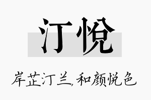 汀悦名字的寓意及含义