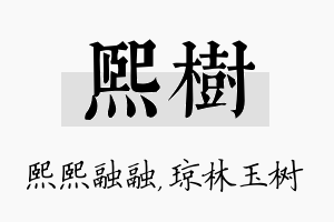 熙树名字的寓意及含义