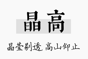 晶高名字的寓意及含义