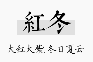 红冬名字的寓意及含义