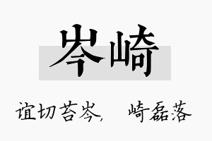 岑崎名字的寓意及含义