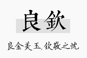 良钦名字的寓意及含义