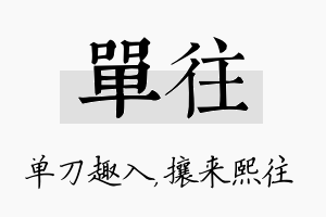 单往名字的寓意及含义