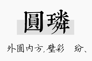 圆璘名字的寓意及含义