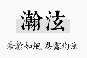 瀚泫名字的寓意及含义