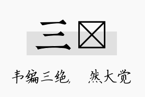 三燊名字的寓意及含义