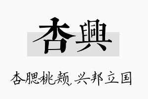 杏兴名字的寓意及含义