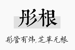 彤根名字的寓意及含义