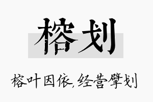 榕划名字的寓意及含义