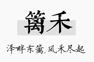 篱禾名字的寓意及含义