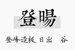 登旸名字的寓意及含义