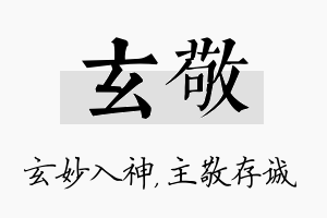 玄敬名字的寓意及含义