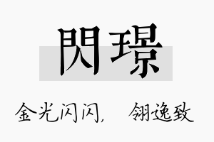 闪璟名字的寓意及含义