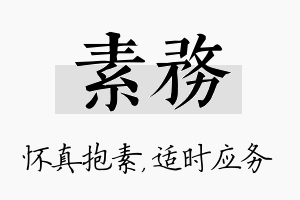 素务名字的寓意及含义