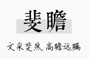 斐瞻名字的寓意及含义