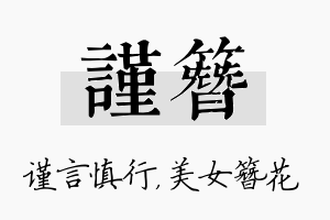 谨簪名字的寓意及含义