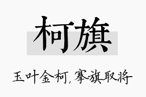 柯旗名字的寓意及含义