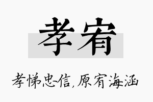 孝宥名字的寓意及含义