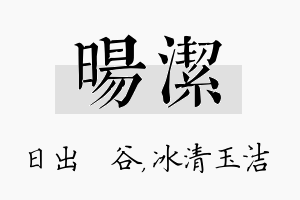 旸洁名字的寓意及含义