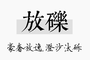 放砾名字的寓意及含义