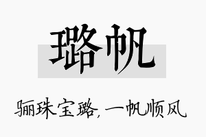 璐帆名字的寓意及含义