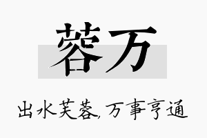 蓉万名字的寓意及含义