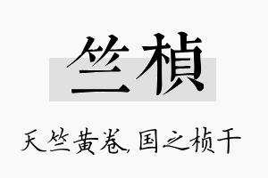 竺桢名字的寓意及含义