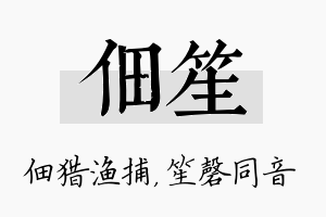 佃笙名字的寓意及含义