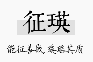 征瑛名字的寓意及含义