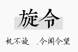 旋令名字的寓意及含义