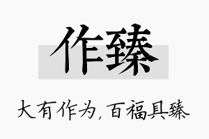 作臻名字的寓意及含义