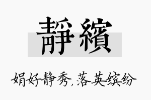 静缤名字的寓意及含义