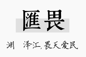 汇畏名字的寓意及含义