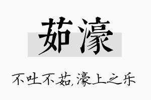 茹濠名字的寓意及含义