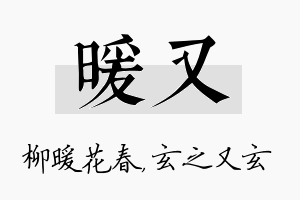 暖又名字的寓意及含义