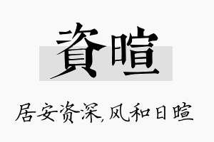 资暄名字的寓意及含义