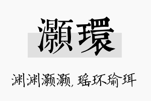 灏环名字的寓意及含义