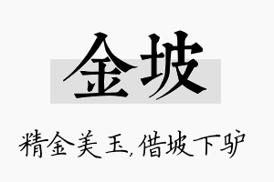 金坡名字的寓意及含义