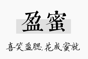 盈蜜名字的寓意及含义