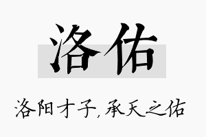 洛佑名字的寓意及含义