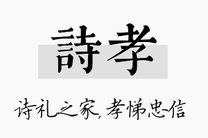 诗孝名字的寓意及含义