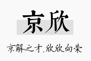 京欣名字的寓意及含义