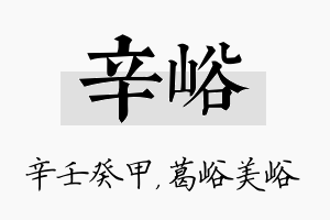 辛峪名字的寓意及含义