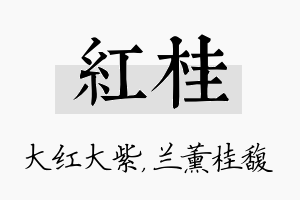 红桂名字的寓意及含义