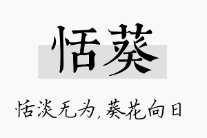 恬葵名字的寓意及含义