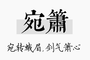 宛箫名字的寓意及含义